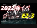 【2022春イベント】E2-3甲　前段作戦「R方面航空部隊」攻略【艦これ】
