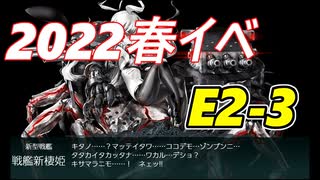 【2022春イベント】E2-3甲　前段作戦「R方面航空部隊」攻略【艦これ】