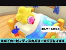 【実況】アラサー夫婦が全力で楽しむ星のカービィディスカバリー！＃4