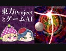 【ゆっくり解説】東方ProjectをテーマにしたゲームAI研究【遺伝的アルゴリズム】