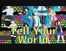 【MMDウマ娘】Tell Your World【初音ミク・矢澤にこ・高咲侑・キタサンブラック・テイエムオペラオー】【MMDラブライブ！】