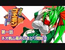 オリキャラ二人でがんばれゴエモンネオ桃山幕府のおどりをゆっくり実況　その1