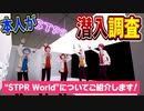 【本人が】すとぷりの事務所『STPR World』に潜入してみたら凄すぎたｗｗｗ【すとぷり】【VR】