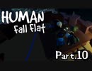 [Human Fall Flat]それゆけ！開拓せよ！やわらか探検隊！【part10】-ダークの怪物-