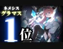 全対面有利！何でも出来るオールレンジネメシス！【シャドバ】【シャドウバース】【ネメシス】