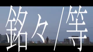 銘々_等/重音テト