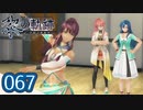 #067 軌跡好きの【黎の軌跡】実況だよ