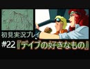 【ポリスノーツ】初見実況プレイ#22『デイブの好きなもの』
