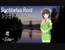 “想 -Sou-” Synthetiq Roid feat. 京町セイカ AI