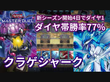 新シーズン開始４日目、勝率７７%でダイヤ１を達成したクラゲシャークデッキ【遊戯王マスターデュエル】