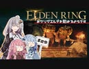 【ボイスロイド実況】あかりがキレムの廃墟を調査するようです #29【エルデンリング】