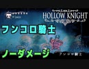 【Hollow Knight】ボス：フンコロ騎士 戦 攻略参考動画【ノーダメージ】