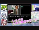 【なのだまつり】VOICEROID達が実況する_ＰＣエンジン_西村京太郎ミステリー_北斗星の女_Ｐａｒｔ１/７