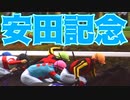 【ニホイチ番外編】シュネルマイスター軸!?日本一周中ですが安田記念を見にいきました