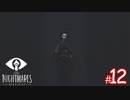 【ホラー】恐れるな！立ち向かえ！そして悪夢のような世界から逃げ切れ！【LITTLE NIGHTMARES-リトルナイトメア-】#12