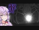 深海の巨大カニをぶっ倒せ！_#3『Silt』【ボイロ/VOICEROID実況（ホラーゲーム）/結月ゆかり・紲星あかり】