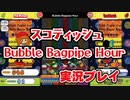 スコティッシュ「Bubble Bagpipe Hour」EX 実況プレイ
