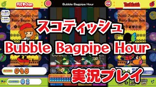 スコティッシュ「Bubble Bagpipe Hour」EX 実況プレイ