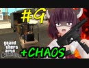 【GTASA】東北きりたんがカオスモードでプレイ part9