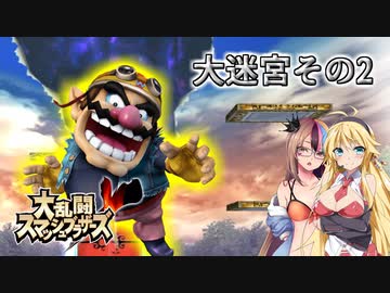 【大乱闘スマッシュブラザーズX】亜空のギャラ子 Part27【VOICEROID実況プレイ】