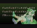 グルカゴン / ずんだもん 【UTAUカバー】