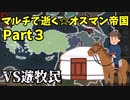 【EU4】マルチで逝く☆オスマン帝国！Part3