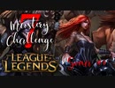 【LoL】Mastery 7 Challenge Sona #1【実況プレイ】#33