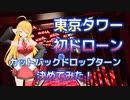 初ドローン体験 esportsパーク RED° TOKYO TOWER