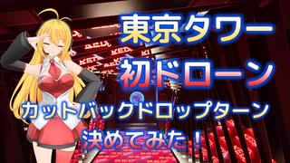 初ドローン体験 esportsパーク RED° TOKYO TOWER