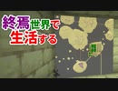 終焉世界で生活する #43 [ゆっくりMinecraft実況]