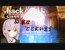【.hack//g.u. last recode】私はここにいます #2【VOICEROID実況】