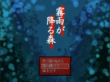 【リメイクに先立って】霧雨が降る森を予習ついでに実況プレイするの巻き　～漆～