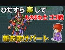 ひたすら楽してＦＦ５ 新おまけパート⑥ ものまね士ゴゴ戦