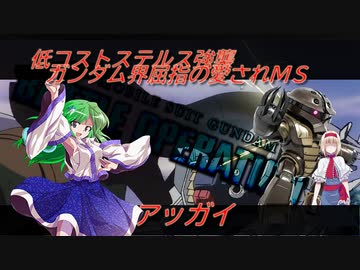 アリス・マーガトロイドのローカロリーバトオペ2　アッガイ編