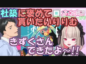 【プロセカ】社築にどうしても褒めて貰いたい魔界ノりりむ【社築/魔界ノりりむ】【にじさんじ切り抜き】