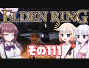 [ELDEN RING]OИEちゃんがのんびりエルデの王を目指す その111 [VOICEROID CeVIO COEIROINK実況]