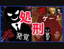 【デスゲーム】嘘つき会議とシンプルな処刑【嘘つきゲーム】#2