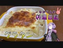 グラタンを１から作ってみます【VOICEROIDキッチン】