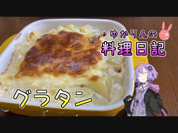 グラタンを１から作ってみます【VOICEROIDキッチン】