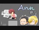 【Ann】セキュリティは伊達じゃない　2時限目