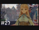 【ゲーム実況】常連にその対応はよくないでしょ！？【ライザのアトリエ２】#27