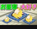 【ゆっくり茶番】まり猫ちゃんのお昼寝位置