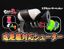 【実況】スプラシューターベッチューの遠投キューバンボムで遊ぶナワバリバトル