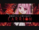 喫茶店のバイトに落ちた金欠の『CARRION』【実況プレイ／１】