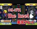 エレゴス「the keel」H 実況プレイ / pop'n music Lively