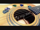 【オリジナル曲】My way star / さとうささら