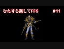 【FF6ピクセルリマスター】（ひたすら楽してFF6）最少勝利回数に挑戦#11【ゆっくり実況】
