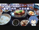 ひとりでとことこツーリング182-2　～薩摩川内市　大豆の華～