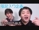 【自分ん家の風呂、誰かが入ってても意外と気付けない説】のVTRを事前に見る藤吉
