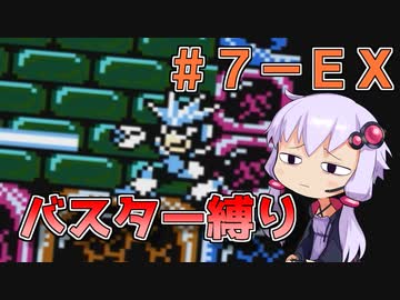 【ロックマン3】忙しい現代人に優しい爆速ロックマン3 #7-EX【VOICEROID実況】